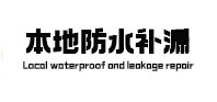 沈阳市本地防水（中讯网）